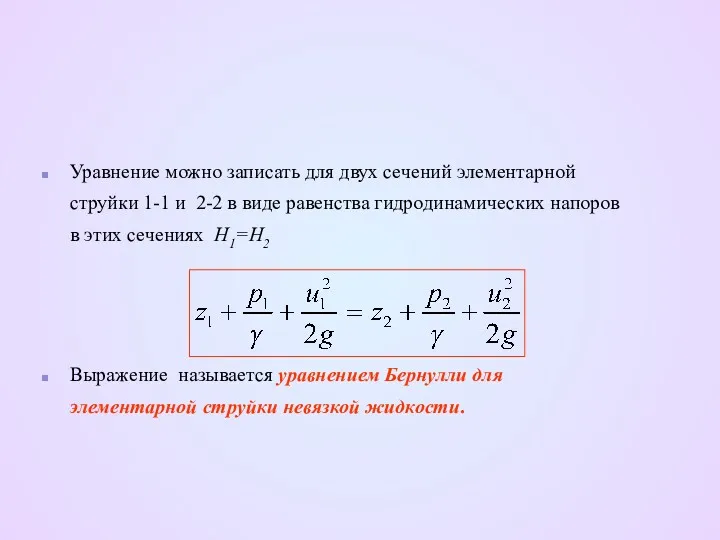 Уравнение можно записать для двух сечений элементарной струйки 1-1 и