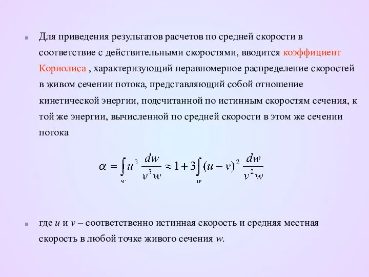 Для приведения результатов расчетов по средней скорости в соответствие с