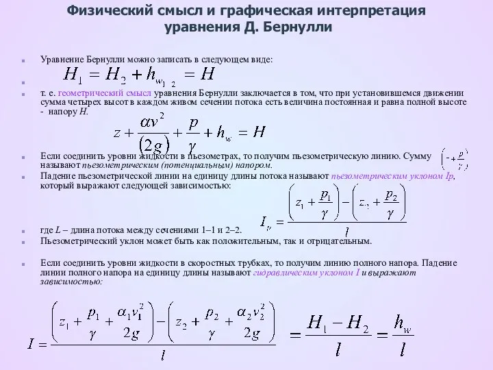 Физический смысл и графическая интерпретация уравнения Д. Бернулли Уравнение Бернулли