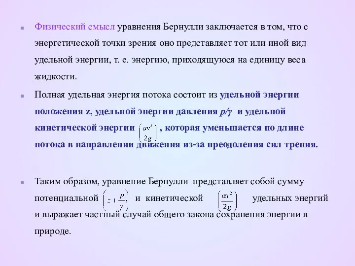 Физический смысл уравнения Бернулли заключается в том, что с энергетической