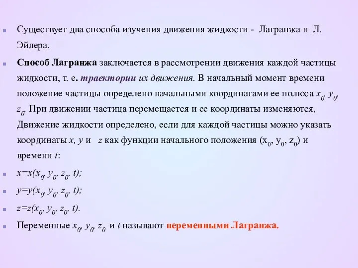 Существует два способа изучения движения жидкости - Лагранжа и Л.