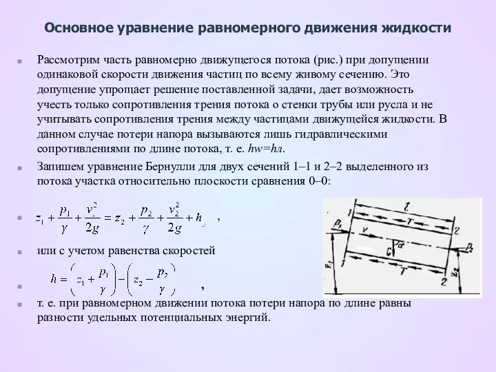 Основное уравнение равномерного движения жидкости Рассмотрим часть равномерно движущегося потока