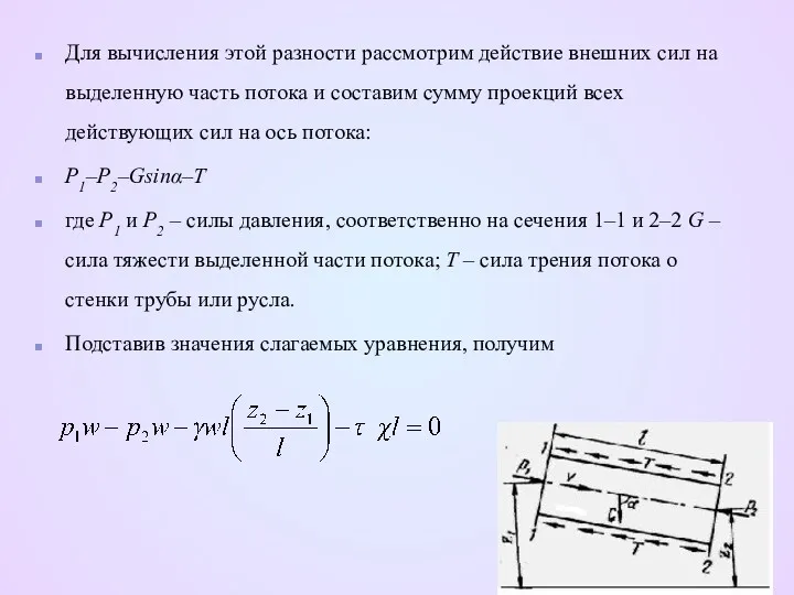 Для вычисления этой разности рассмотрим действие внешних сил на выделенную