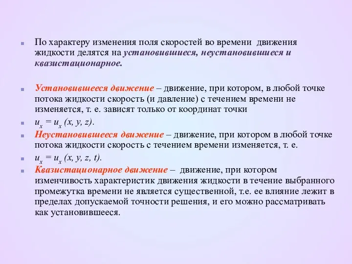 По характеру изменения поля скоростей во времени движения жидкости делятся