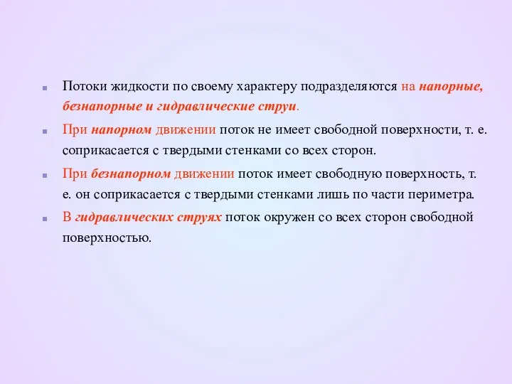 Потоки жидкости по своему характеру подразделяются на напорные, безнапорные и