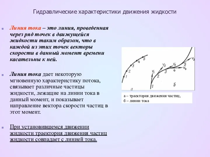 Гидравлические характеристики движения жидкости Линия тока – это линия, проведенная