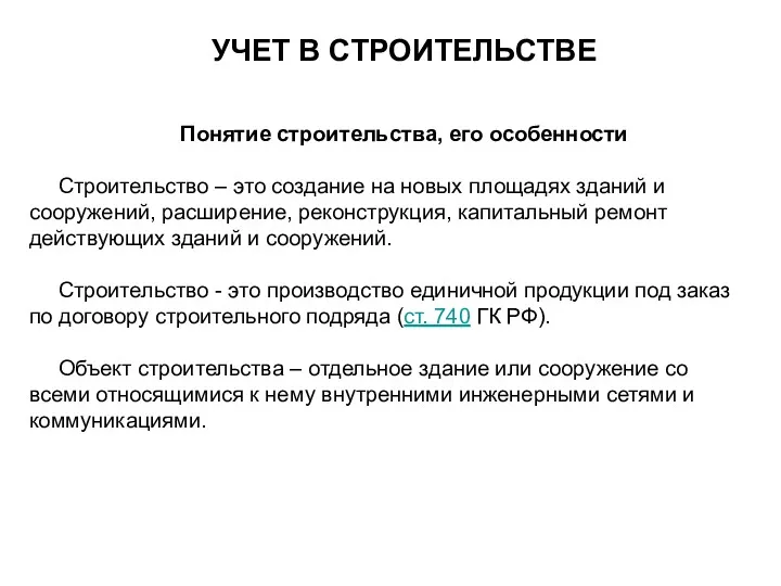 Учет в строительстве. Понятие строительства, его особенности