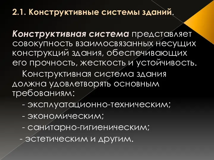 2.1. Конструктивные системы зданий. Конструктивная система представляет совокупность взаимосвязанных несущих