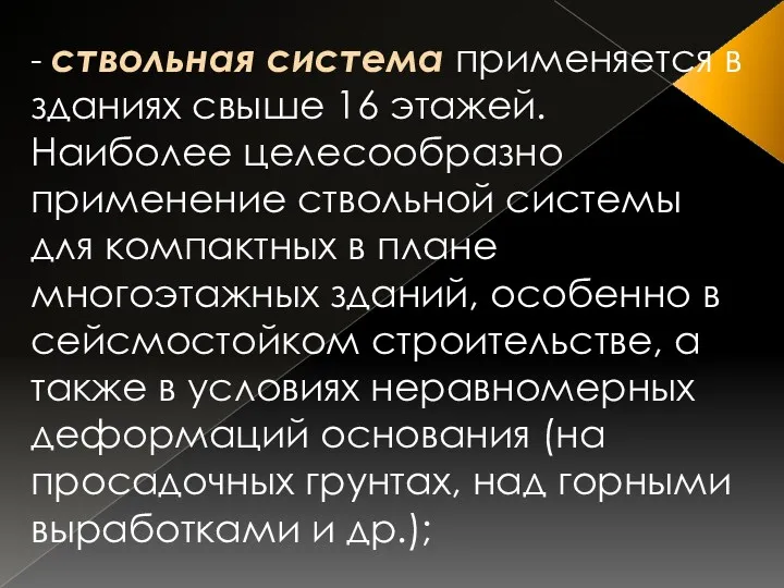 - ствольная система применяется в зданиях свыше 16 этажей. Наиболее