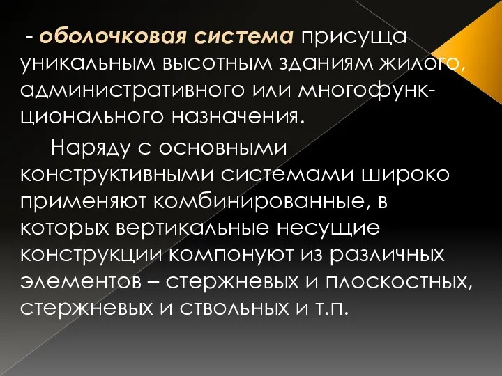 - оболочковая система присуща уникальным высотным зданиям жилого, административного или