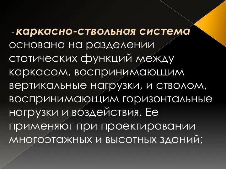 - каркасно-ствольная система основана на разделении статических функций между каркасом,