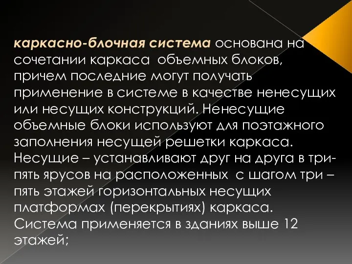 каркасно-блочная система основана на сочетании каркаса объемных блоков, причем последние