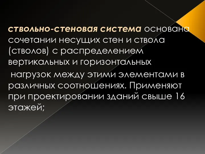 ствольно-стеновая система основана сочетании несущих стен и ствола (стволов) с