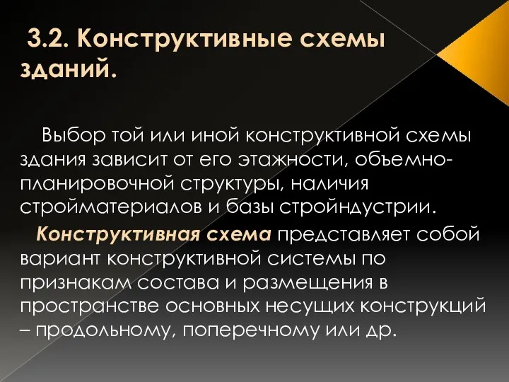 3.2. Конструктивные схемы зданий. Выбор той или иной конструктивной схемы