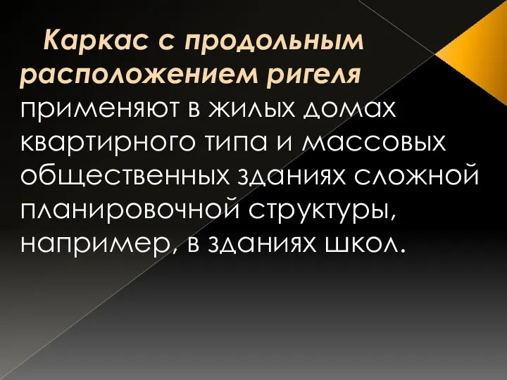 Каркас с продольным расположением ригеля применяют в жилых домах квартирного