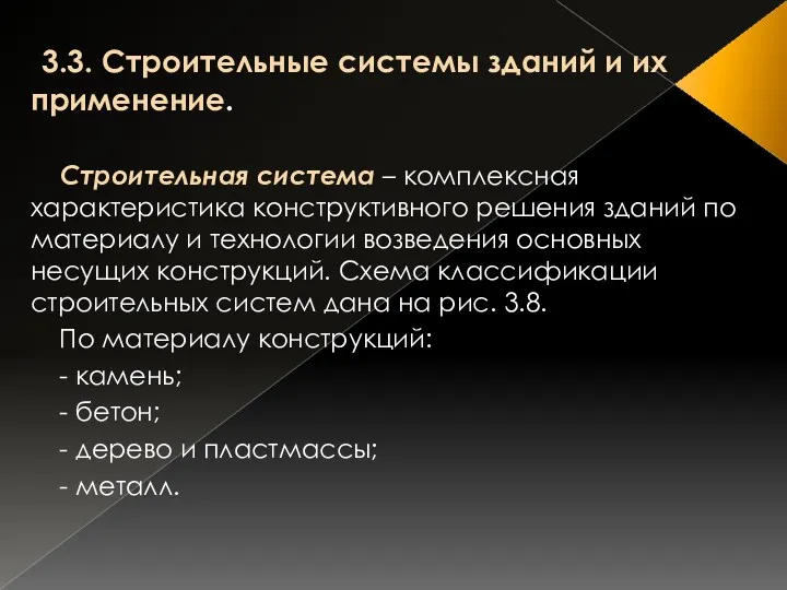 3.3. Строительные системы зданий и их применение. Строительная система –