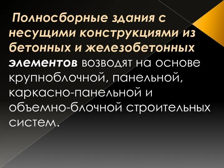 Полносборные здания с несущими конст­рукциями из бетонных и железобетонных эле­ментов