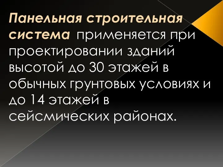 Панельная строительная система применяется при проектировании зданий высотой до 30