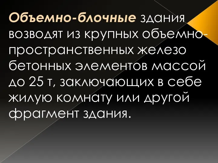 Объемно-блочные здания возводят из крупных объемно-пространственных железо­бетонных элементов массой до