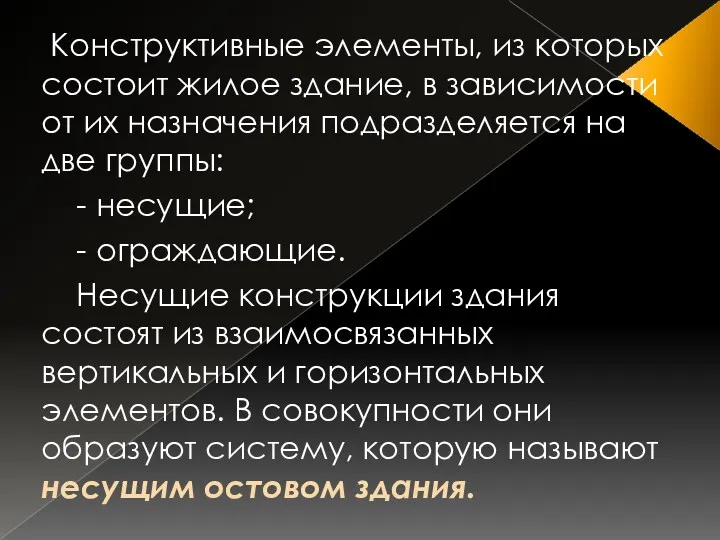 Конструктивные элементы, из которых состоит жилое здание, в зависимости от