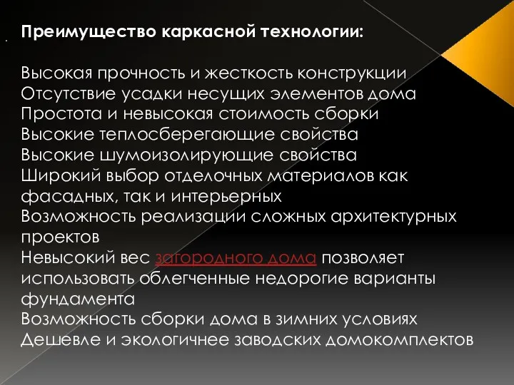 . Преимущество каркасной технологии: Высокая прочность и жесткость конструкции Отсутствие