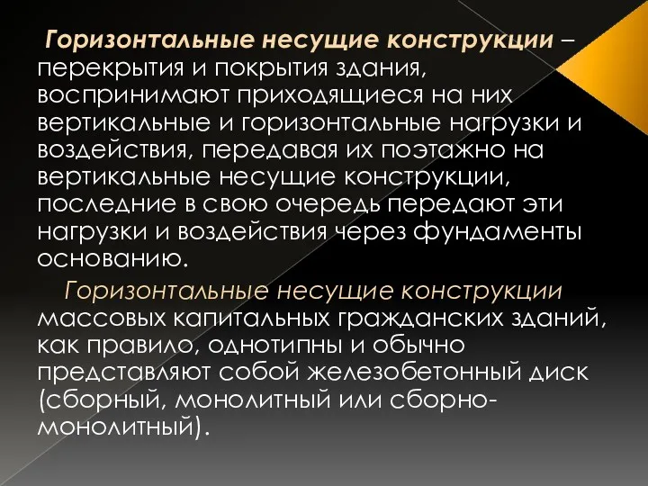 Горизонтальные несущие конструкции – перекрытия и покрытия здания, воспринимают приходящиеся