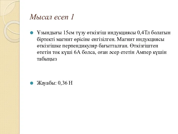 Мысал есеп 1 Ұзындығы 15см түзу өткізгіш индукциясы 0,4Тл болатын