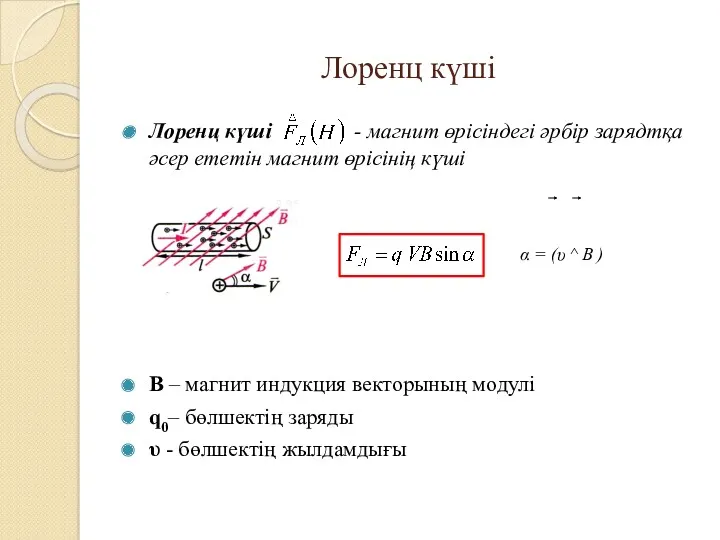 Лоренц күші Лоренц күші - магнит өрісіндегі әрбір зарядтқа әсер