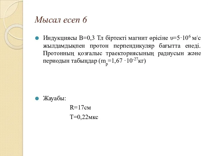 Мысал есеп 6 Индукциясы B=0,3 Тл біртекті магнит өрісіне υ=5·106