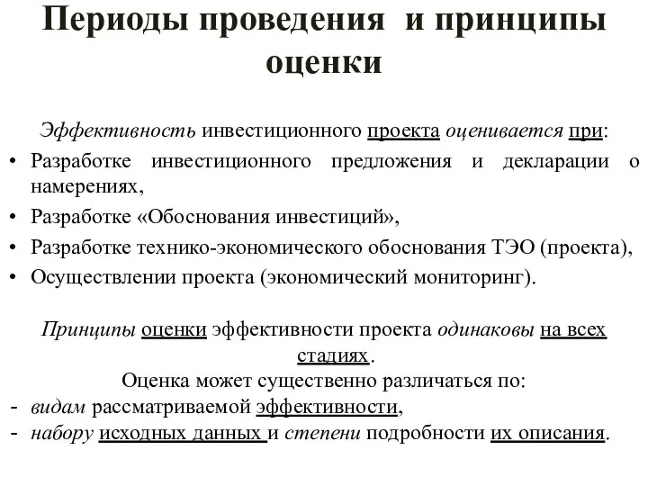 Периоды проведения и принципы оценки Эффективность инвестиционного проекта оценивается при: