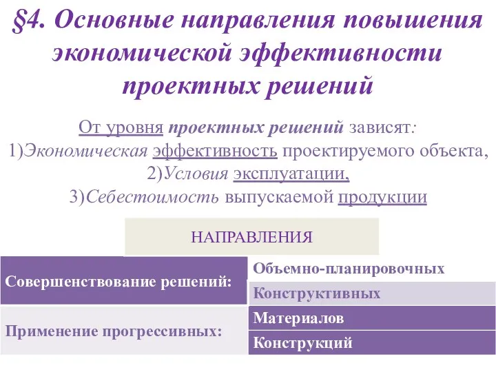 §4. Основные направления повышения экономической эффективности проектных решений От уровня