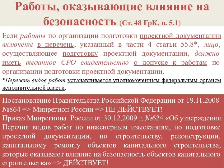 Если работы по организации подготовки проектной документации включены в перечень,