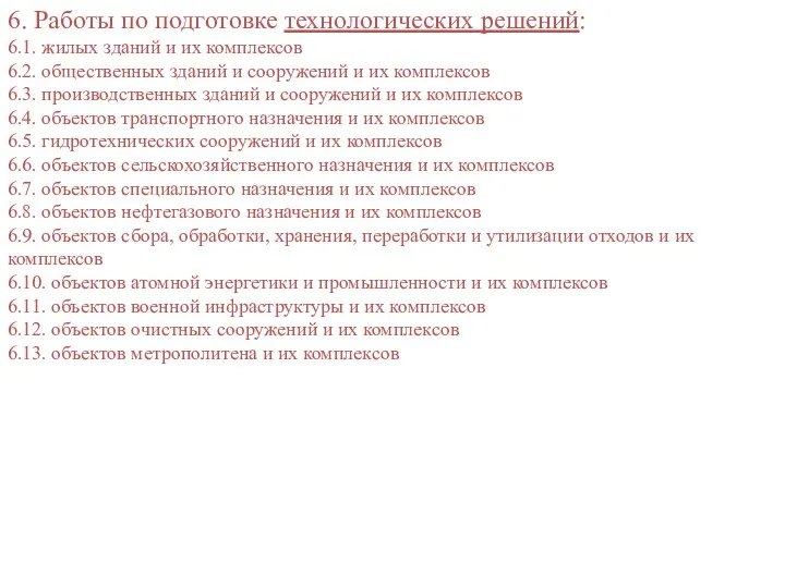 6. Работы по подготовке технологических решений: 6.1. жилых зданий и