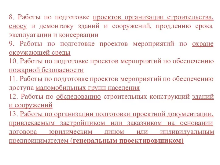 8. Работы по подготовке проектов организации строительства, сносу и демонтажу