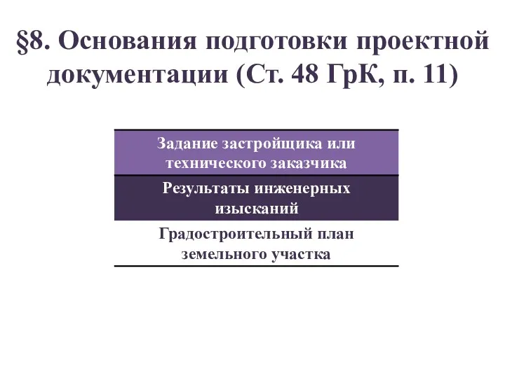 §8. Основания подготовки проектной документации (Ст. 48 ГрК, п. 11)