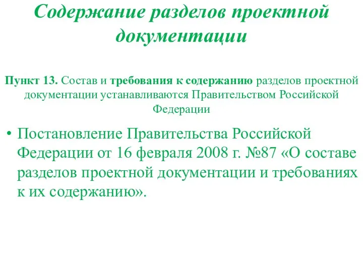 Содержание разделов проектной документации Постановление Правительства Российской Федерации от 16