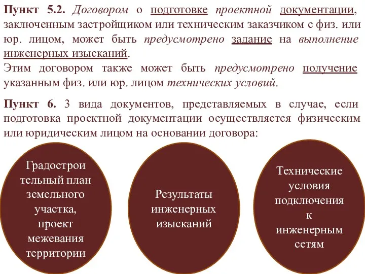 Пункт 5.2. Договором о подготовке проектной документации, заключенным застройщиком или