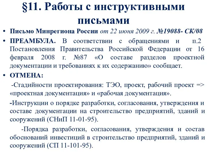 §11. Работы с инструктивными письмами Письмо Минрегиона России от 22