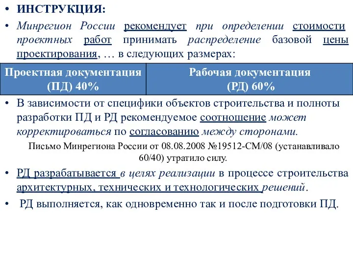 ИНСТРУКЦИЯ: Минрегион России рекомендует при определении стоимости проектных работ принимать