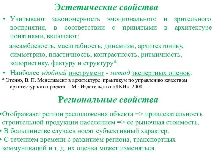 Эстетические свойства Учитывают закономерность эмоционального и зрительного восприятия, в соответствии