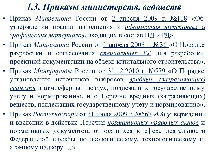 1.3. Приказы министерств, ведомств Приказ Минрегиона России от 2 апреля