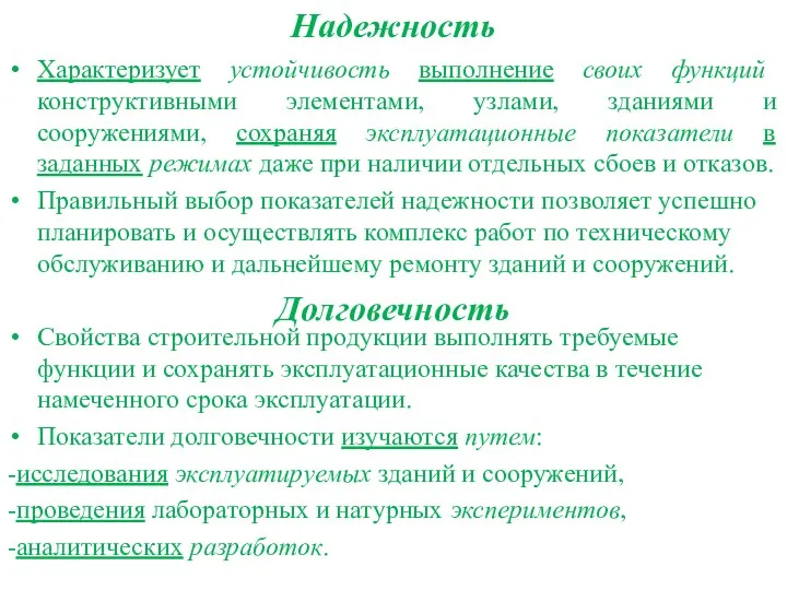 Надежность Характеризует устойчивость выполнение своих функций конструктивными элементами, узлами, зданиями