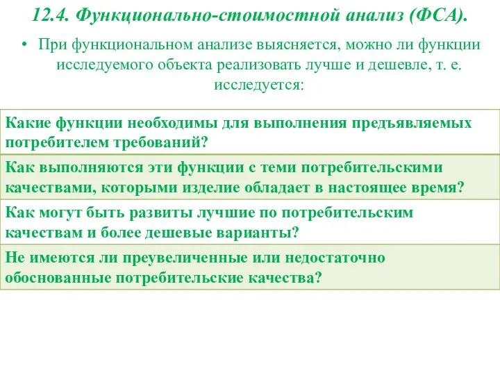 12.4. Функционально-стоимостной анализ (ФСА). При функциональном анализе выясняется, можно ли