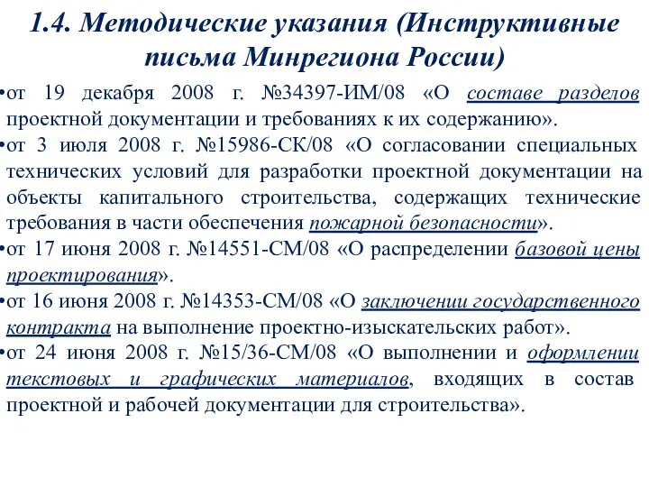 1.4. Методические указания (Инструктивные письма Минрегиона России) от 19 декабря