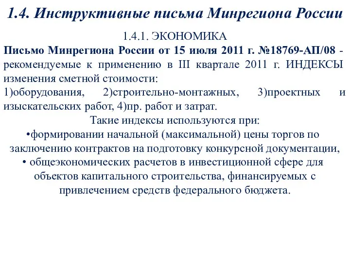 1.4. Инструктивные письма Минрегиона России 1.4.1. ЭКОНОМИКА Письмо Минрегиона России