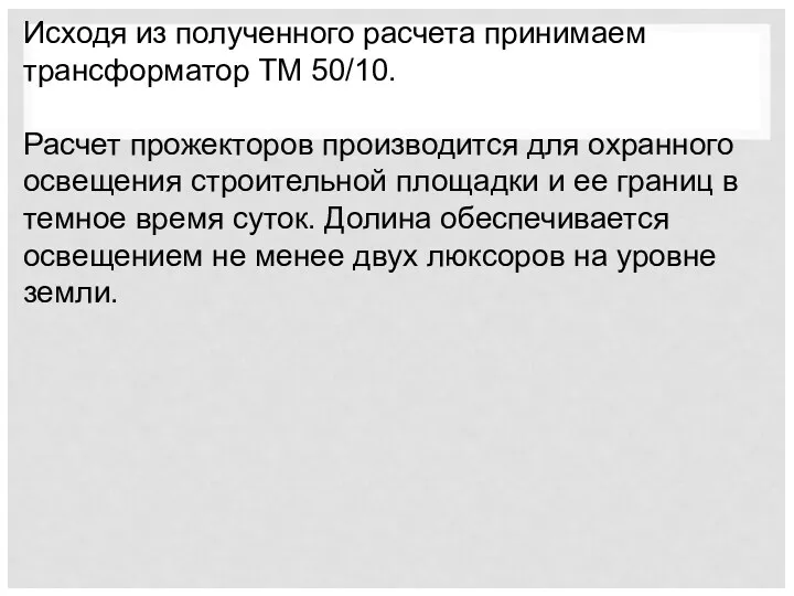 Исходя из полученного расчета принимаем трансформатор ТМ 50/10. Расчет прожекторов