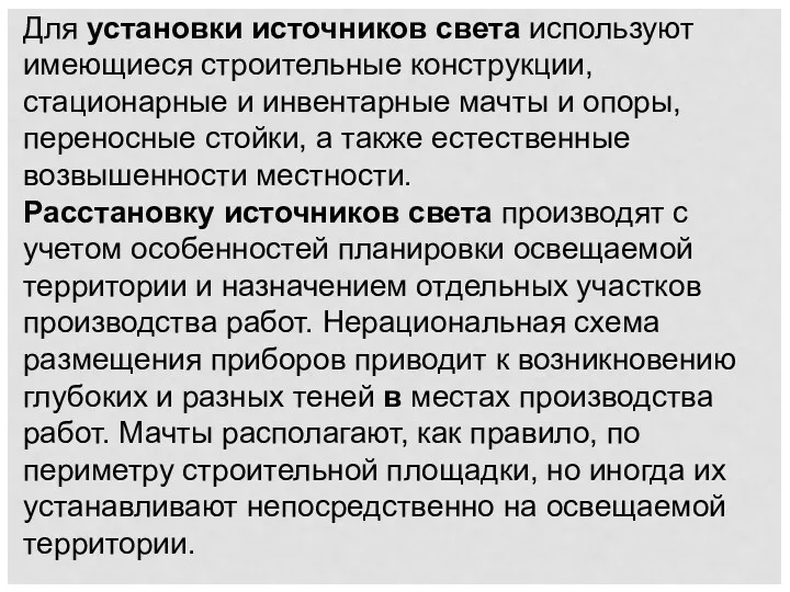 Для установки источников света используют имеющиеся строи­тельные конструкции, стационарные и