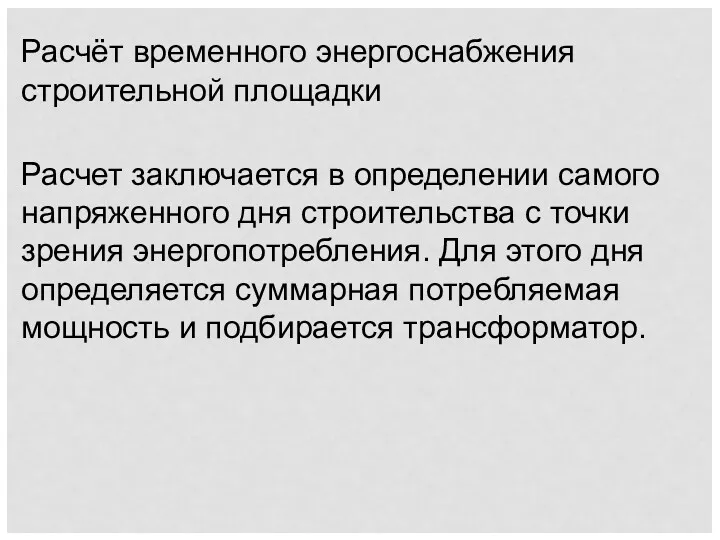 Расчёт временного энергоснабжения строительной площадки Расчет заключается в определении самого