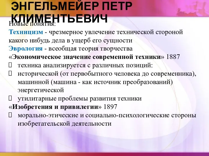 ЭНГЕЛЬМЕЙЕР ПЕТР КЛИМЕНТЬЕВИЧ Новые понятия: Техницизм - чрезмерное увлечение технической