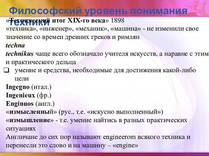 Философский уровень понимания техники «Технический итог XIX-го века» 1898 «техника»,